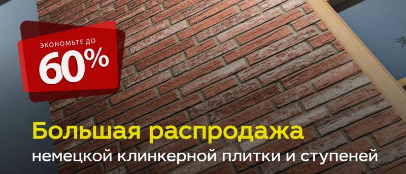 Большая распродажа немецкой клинкерной плитки и ступеней