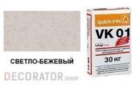 Цветной кладочный раствор quick-mix VK 01.В светло-бежевый 30 кг