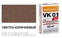 Цветной кладочный раствор quick-mix VK 01.Р светло-коричневый 30 кг