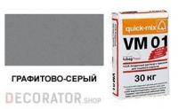 Цветной кладочный раствор quick-mix VM 01.D графитово-серый 30 кг