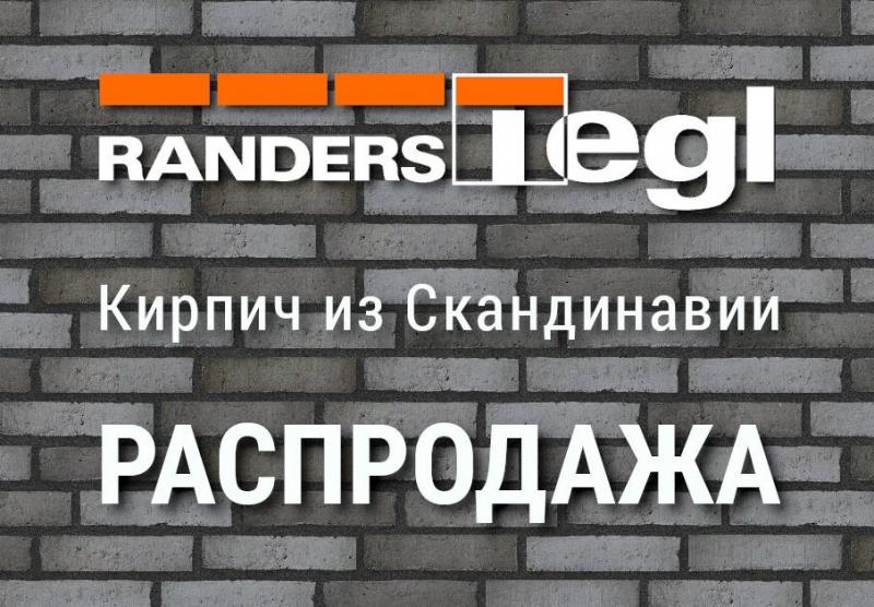 Новогодняя Распродажа RANDERS Tegl до -20%